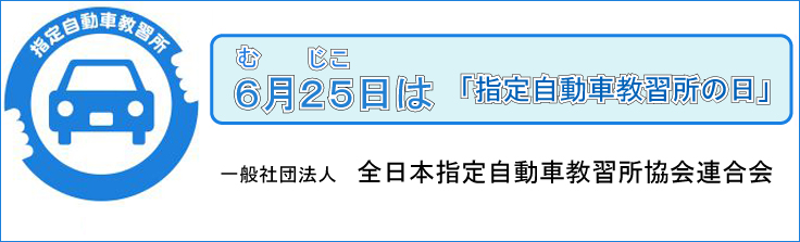 全日本指定自動車教習所協会連合会