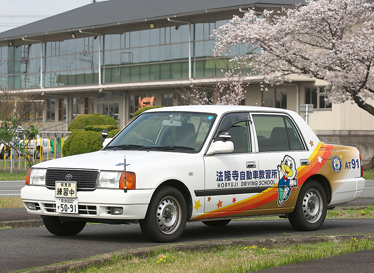 法隆寺自動車教習所で楽しく、明るく、免許をとろう！