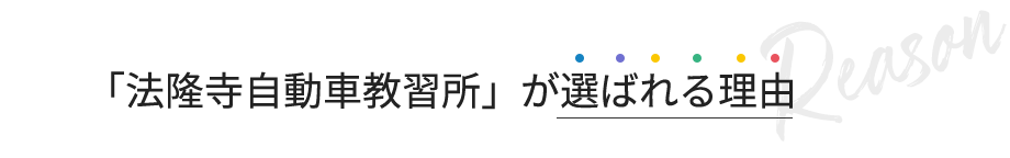 「法隆寺自動車教習所」が選ばれる理由