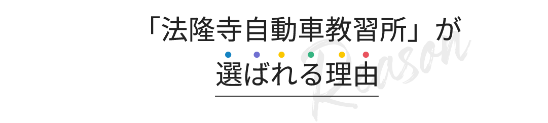 「法隆寺自動車教習所」が選ばれる理由