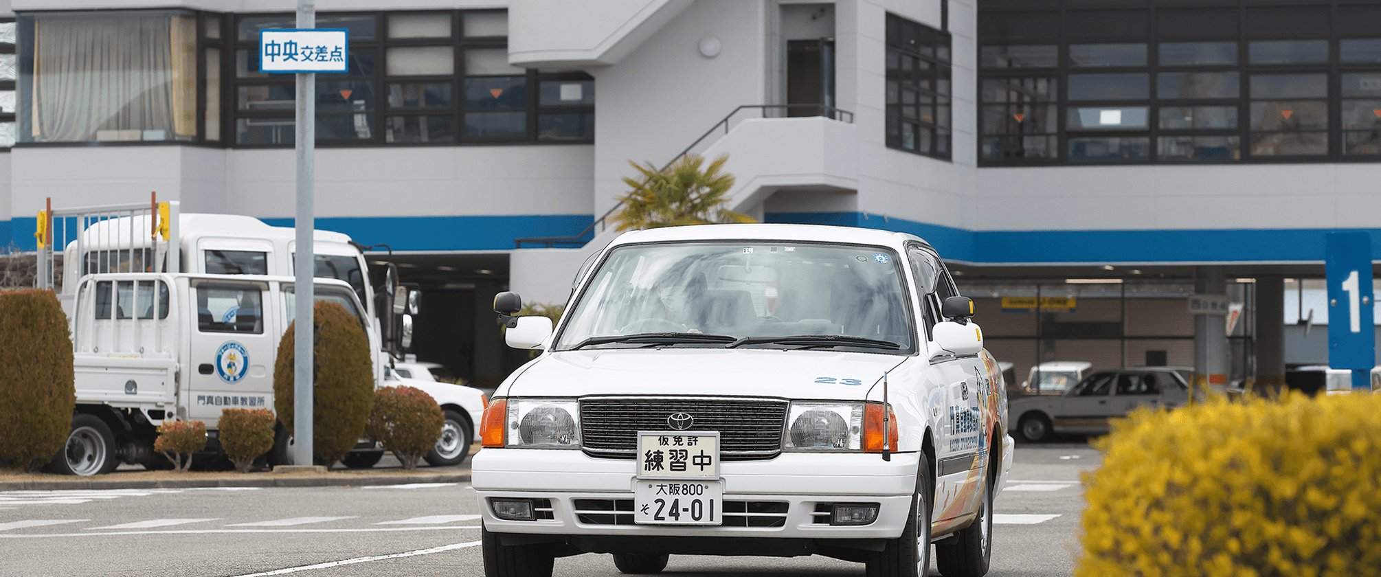 門真自動車教習所で楽しく、明るく、免許をとろう！