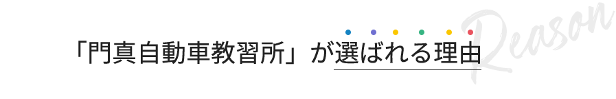 「門真自動車教習所」が選ばれる理由