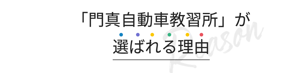 「門真自動車教習所」が選ばれる理由