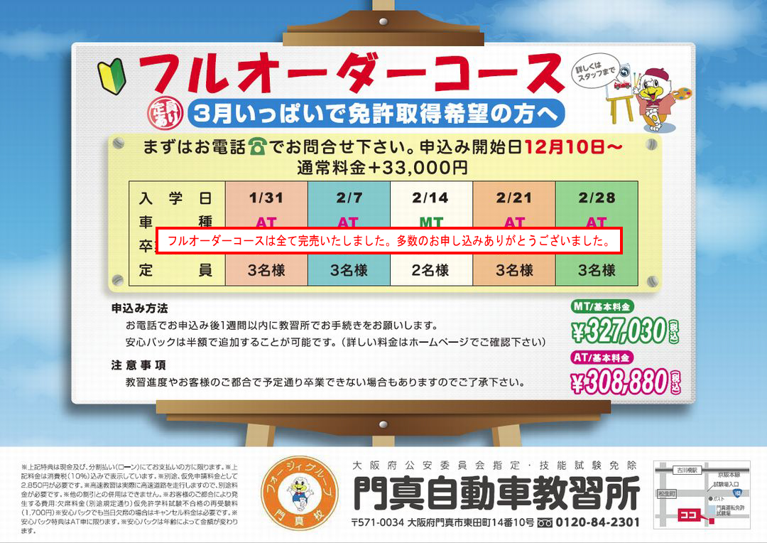 門真自動車教習所 楽しく明るく免許を取ろう!