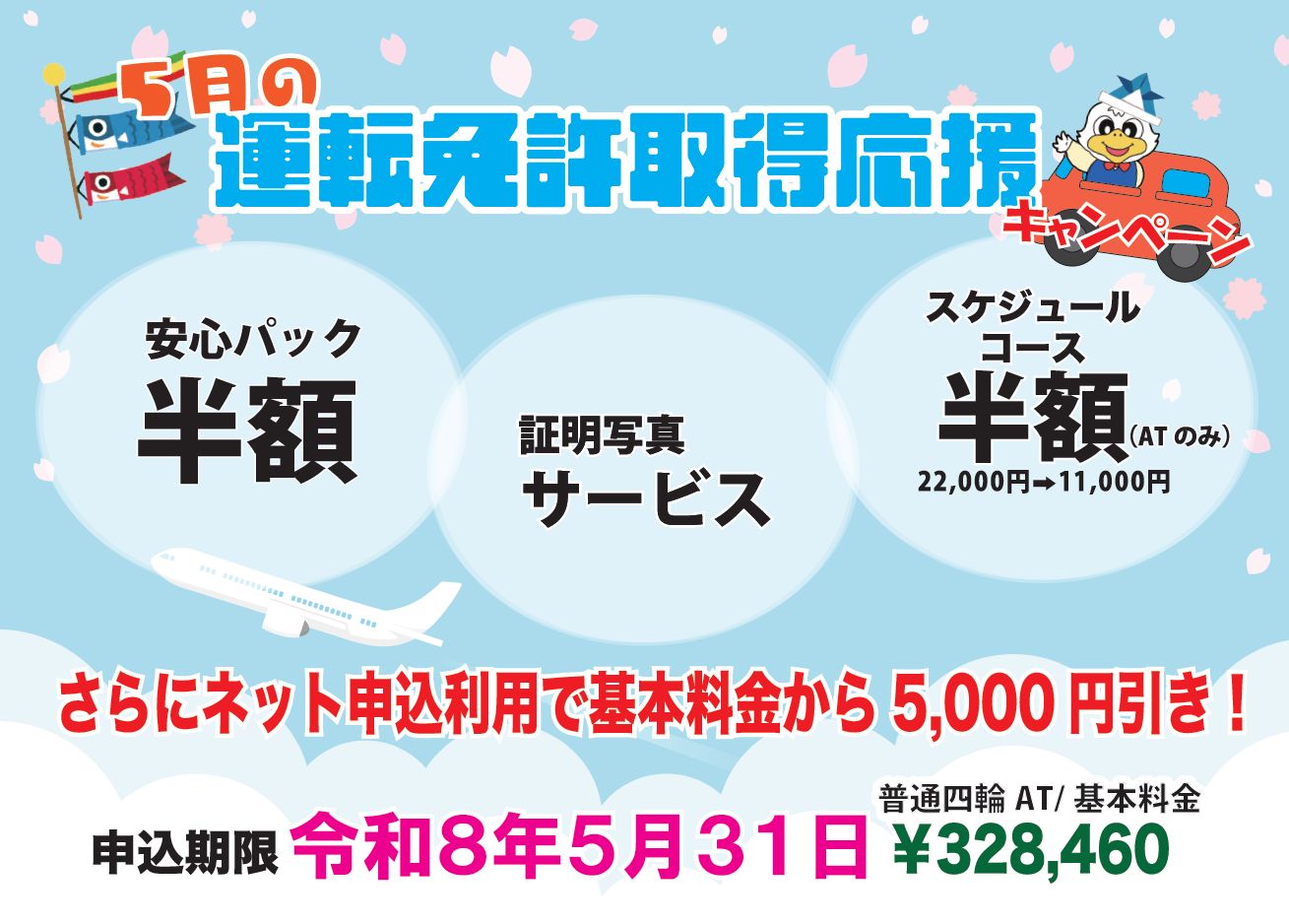 5月の運転免許取得応援キャンペーン
