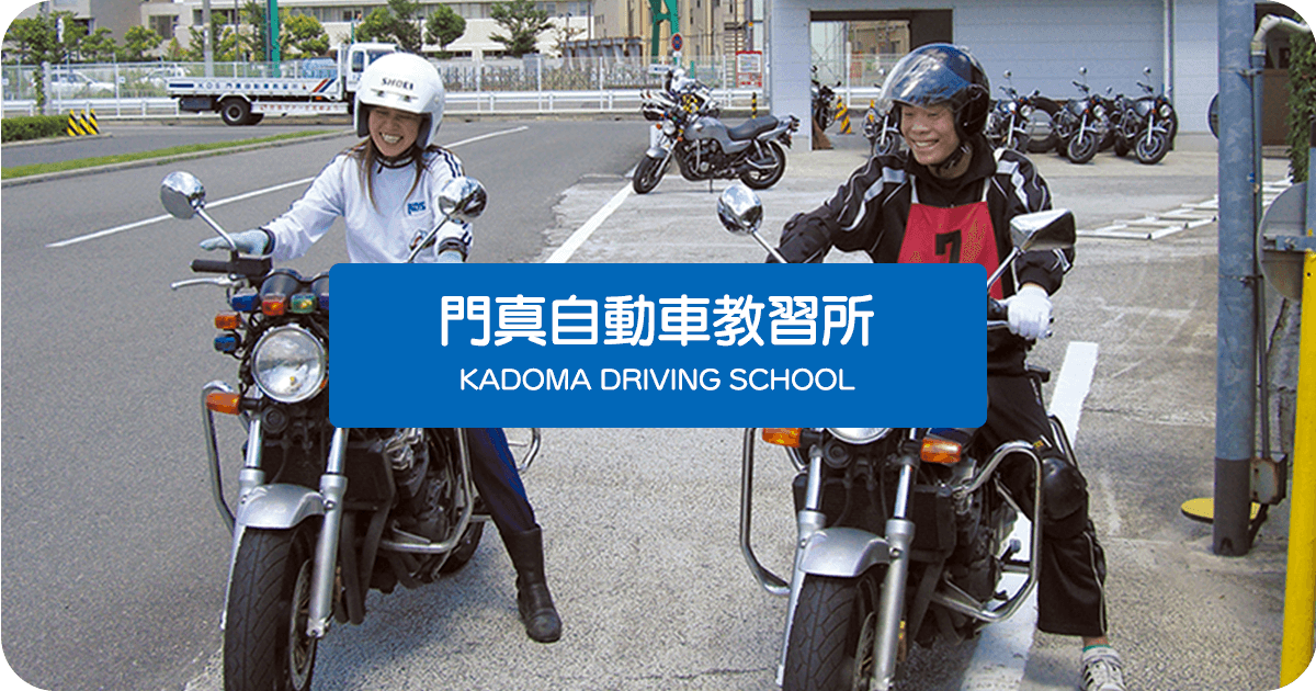 二輪車免許 教習コース・料金 | 門真自動車教習所