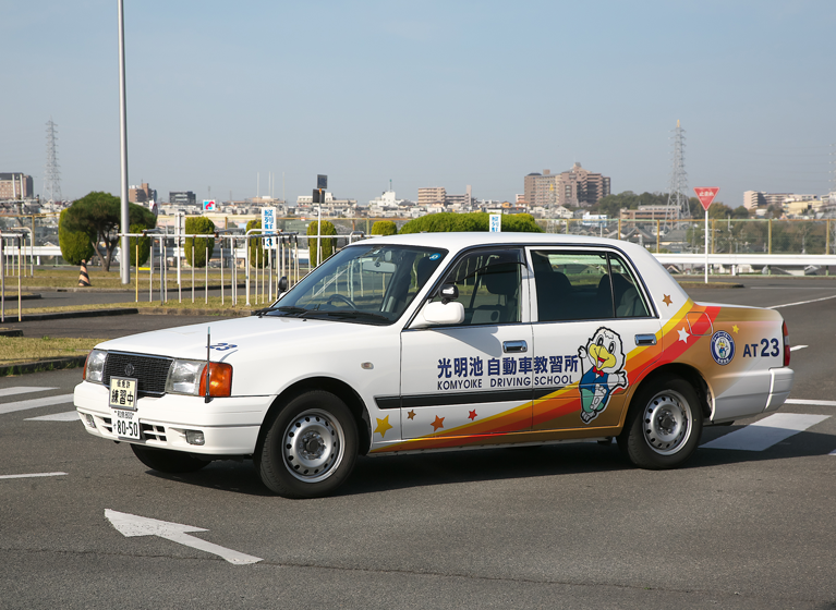 光明池自動車教習所で楽しく、明るく、免許をとろう！