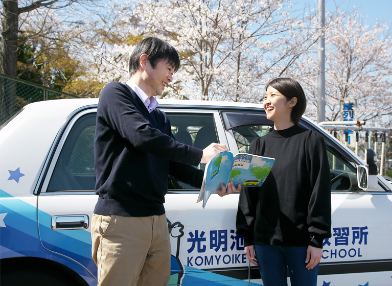 光明池自動車教習所で楽しく、明るく、免許をとろう！