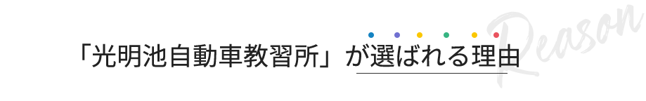 「光明池自動車教習所」が選ばれる理由