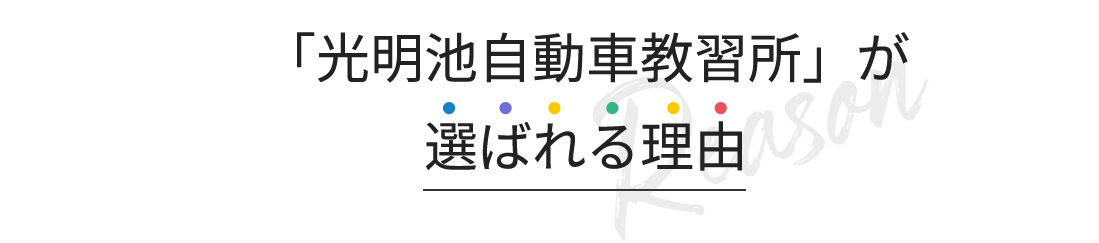 「光明池自動車教習所」が選ばれる理由