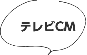 テレビCM