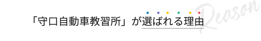 「守口自動車教習所」が選ばれる理由