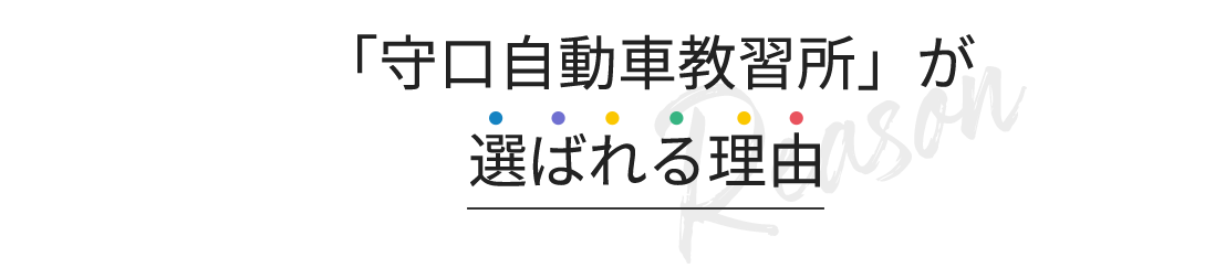 「守口自動車教習所」が選ばれる理由