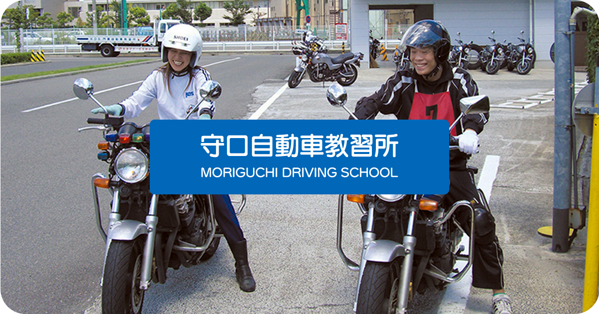 限定解除審査 教習コース・料金 | 守口自動車教習所