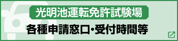 光明池運転免許試験場