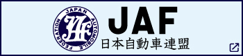 JAF日本自動車連盟