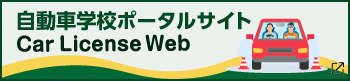 自動車学校ポータルサイト