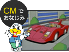 CMでおなじみ