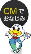 CMでおなじみ