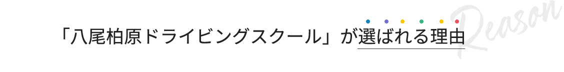 「八尾柏原ドライビングスクール」が選ばれる理由