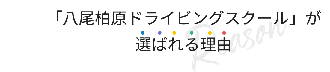 「八尾柏原ドライビングスクール」が選ばれる理由