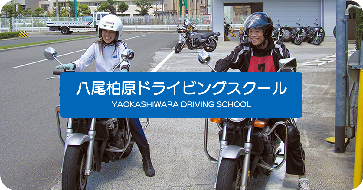 無料送迎バス ルート・時刻表 | 八尾柏原ドライビングスクール（ヤオカシ）
